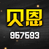 957593 系统回收