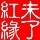 958091 ╃紅緣╆