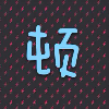 958487 顿悟