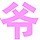 959547 关你叉事儿