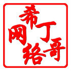 960673 希丁哥15年了