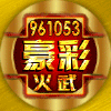 961053 【豪彩】星 火