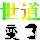 961091 方寸阳光