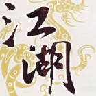 961696 江郎財盡