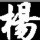 963389 ⑥號朲锺