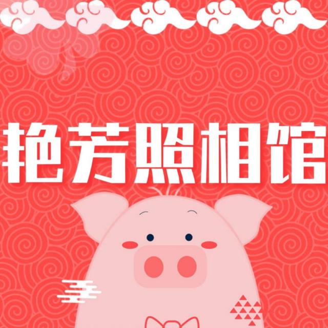 964430 艳芳照相馆