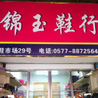 964964 锦玉