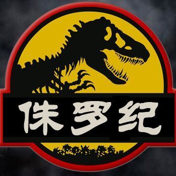 96539 【侏罗纪】