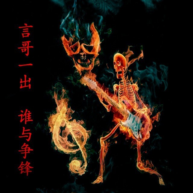 966422 言哥一出，谁与争锋