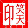 966824 笑天²º¹⁸