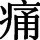 967627 ≮痛≯