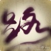 967861 路飛