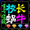 968506 网舞校长：蜗牛