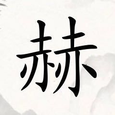 971813 赫……