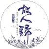 青灯行歌