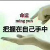 永不言败