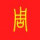 红绿灯