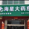 龙岗乡海星大药房