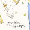岸、花落相...