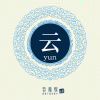如初识·云...