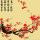 今生无悔
