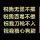 不將就