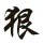 Benevolence