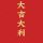 海怀霞想