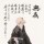 无为无所为