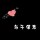 〆青春、不安分的小青年ゝ