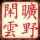 旷野闲云