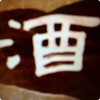 酒醉昆仑