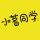 朱