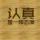 阮鹹非琴不是箏