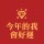 盼三年    .