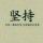 承诺一生