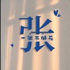 张鑫鑫鑫鑫鑫鑫