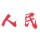 蓝就