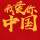 至死不渝，爱最后的情圣