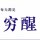 痒羊杨