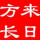 来日方长