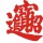 忆我们逝去的青春