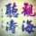 觀海聽濤