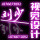 ㄟ夢無痕つ涙有跡、