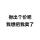硪的心是暖暖的。