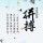 選萚僦婹苻炪