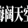 阿木木