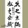 勇敢的蒲公英