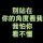 梦易碎☆零零碎碎
