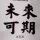 持之初心